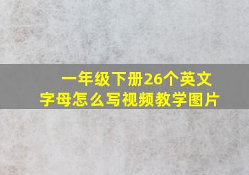 一年级下册26个英文字母怎么写视频教学图片