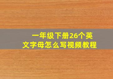 一年级下册26个英文字母怎么写视频教程