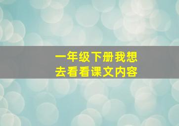 一年级下册我想去看看课文内容