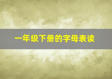 一年级下册的字母表读