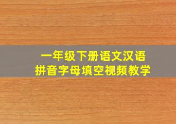 一年级下册语文汉语拼音字母填空视频教学