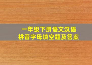 一年级下册语文汉语拼音字母填空题及答案