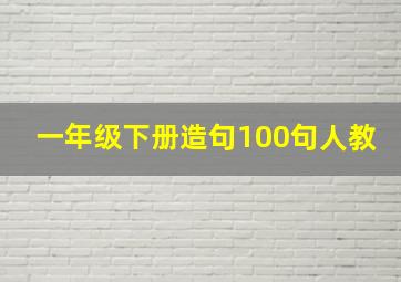 一年级下册造句100句人教