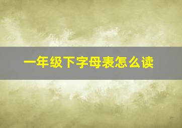 一年级下字母表怎么读