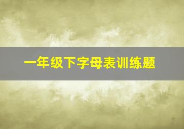 一年级下字母表训练题