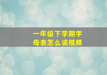 一年级下学期字母表怎么读视频