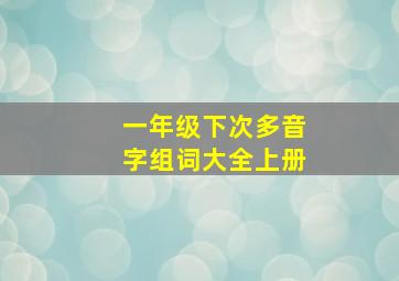 一年级下次多音字组词大全上册