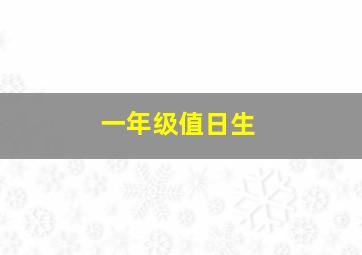 一年级值日生