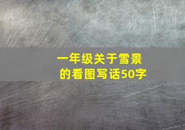 一年级关于雪景的看图写话50字