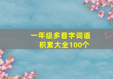 一年级多音字词语积累大全100个