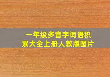 一年级多音字词语积累大全上册人教版图片