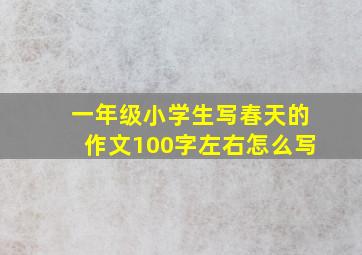 一年级小学生写春天的作文100字左右怎么写