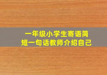 一年级小学生寄语简短一句话教师介绍自己