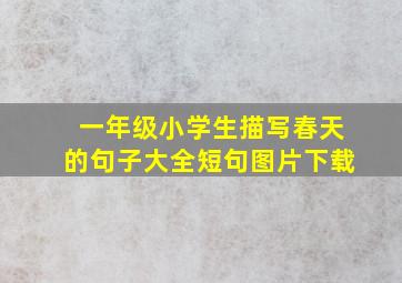 一年级小学生描写春天的句子大全短句图片下载