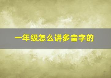 一年级怎么讲多音字的