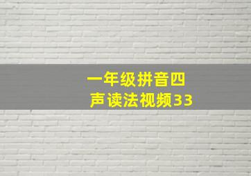 一年级拼音四声读法视频33