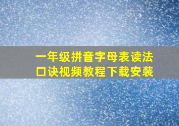 一年级拼音字母表读法口诀视频教程下载安装