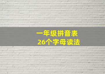 一年级拼音表26个字母读法