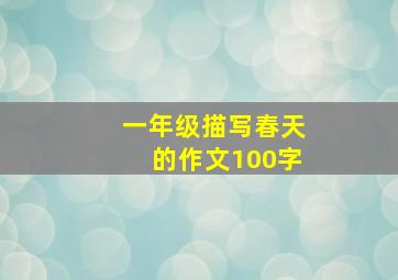 一年级描写春天的作文100字