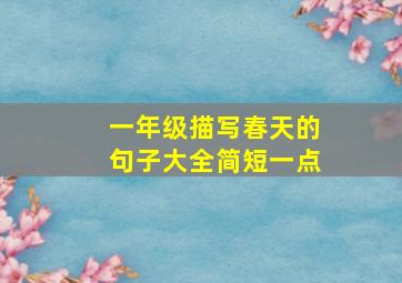 一年级描写春天的句子大全简短一点