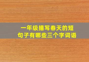 一年级描写春天的短句子有哪些三个字词语