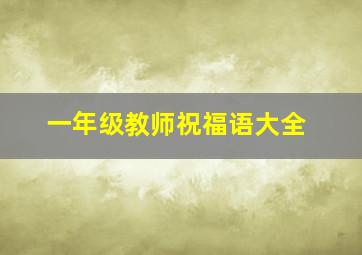 一年级教师祝福语大全