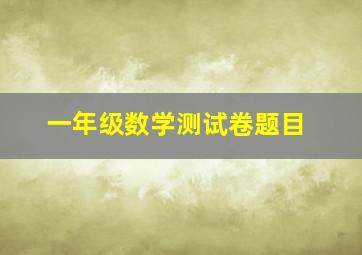 一年级数学测试卷题目