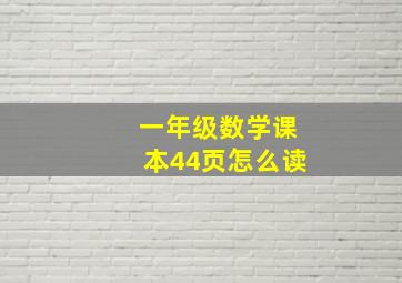 一年级数学课本44页怎么读