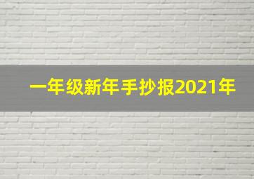 一年级新年手抄报2021年