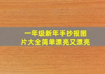 一年级新年手抄报图片大全简单漂亮又漂亮