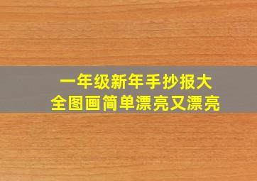 一年级新年手抄报大全图画简单漂亮又漂亮