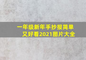 一年级新年手抄报简单又好看2021图片大全