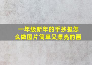 一年级新年的手抄报怎么做图片简单又漂亮的画