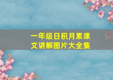 一年级日积月累课文讲解图片大全集