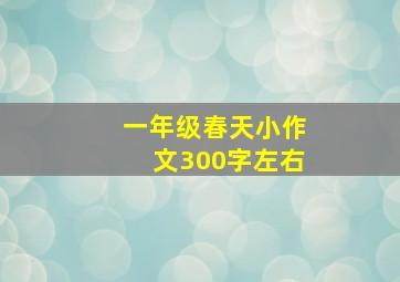 一年级春天小作文300字左右