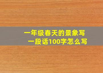 一年级春天的景象写一段话100字怎么写