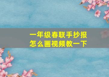 一年级春联手抄报怎么画视频教一下