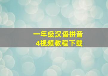 一年级汉语拼音4视频教程下载