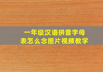 一年级汉语拼音字母表怎么念图片视频教学