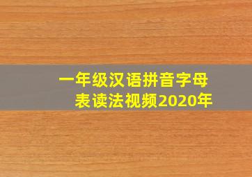 一年级汉语拼音字母表读法视频2020年