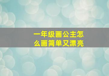 一年级画公主怎么画简单又漂亮