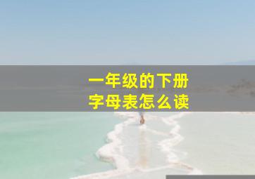 一年级的下册字母表怎么读