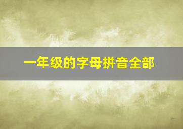 一年级的字母拼音全部