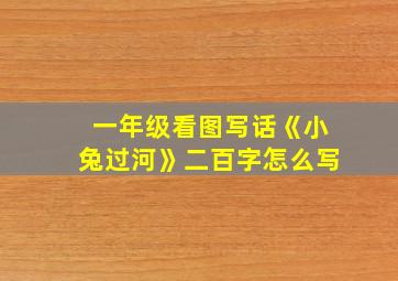 一年级看图写话《小兔过河》二百字怎么写