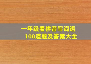 一年级看拼音写词语100道题及答案大全