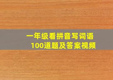 一年级看拼音写词语100道题及答案视频