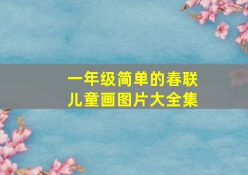 一年级简单的春联儿童画图片大全集