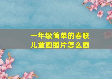 一年级简单的春联儿童画图片怎么画