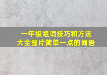 一年级组词技巧和方法大全图片简单一点的词语