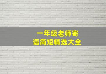 一年级老师寄语简短精选大全